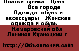 Платье-туника › Цена ­ 2 500 - Все города Одежда, обувь и аксессуары » Женская одежда и обувь   . Кемеровская обл.,Ленинск-Кузнецкий г.